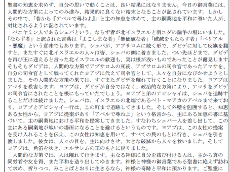 1006『先週の講壇』 サムエル記下20章1~26節「神様の言葉なる聖書に尋ねよ」
