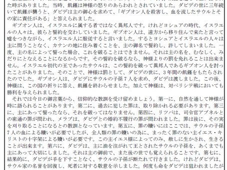 1013『先週の講壇』 サムエル記下 21 章 1ー22 節 「 祝福は過去の罪の処理から 」