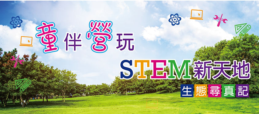 Headbanner_「童」伴「營」玩STEM新天地(生態尋真記)-01.jpg