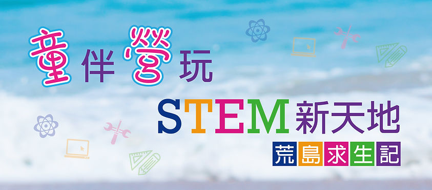 Headbanner_「童」伴「營」玩STEM新天地(荒島求生記)-01.jpg