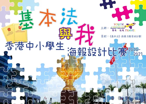 青年 出走 Youth Travel 香港與您 海報設計比賽