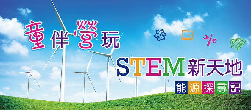 Headbanner_「童」伴「營」玩STEM新天地(能源探尋記)-01.jpg