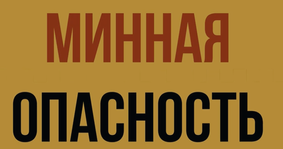 Минная опасность