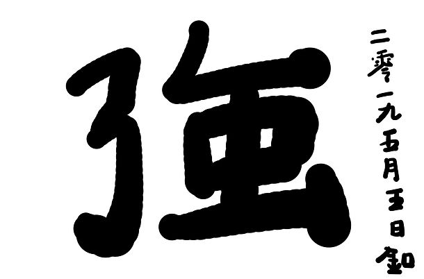電子書法 簽名.jpg