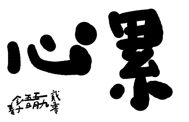 電子書法 簽名3.jpg