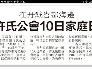 許氏公會六月十日家庭日