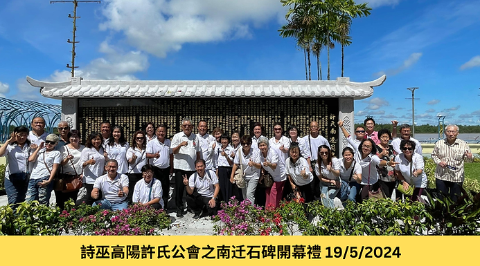 詩巫高陽許氏公會之南迁石碑開幕禮 .png