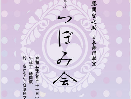 令和5年合同発表会「つぼみ会」