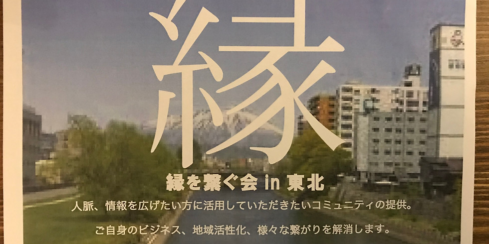 縁をつなぐ会 in 東北