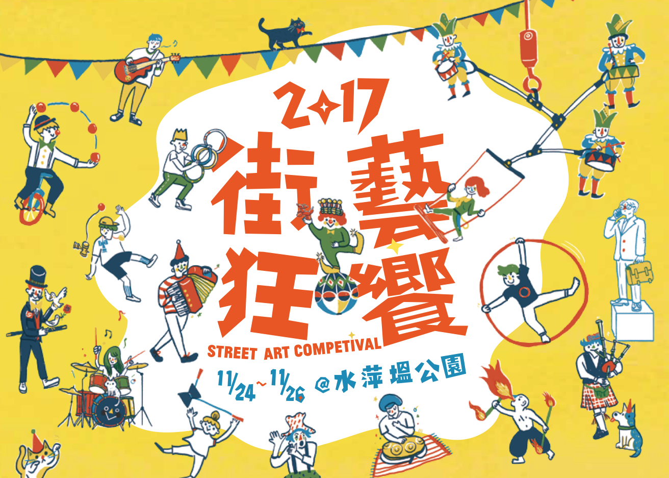 2017街藝狂饗