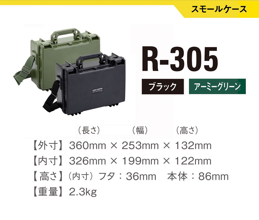 Thumbnail: R-305　防塵・防水（IP67準拠）樹脂製ハードケース