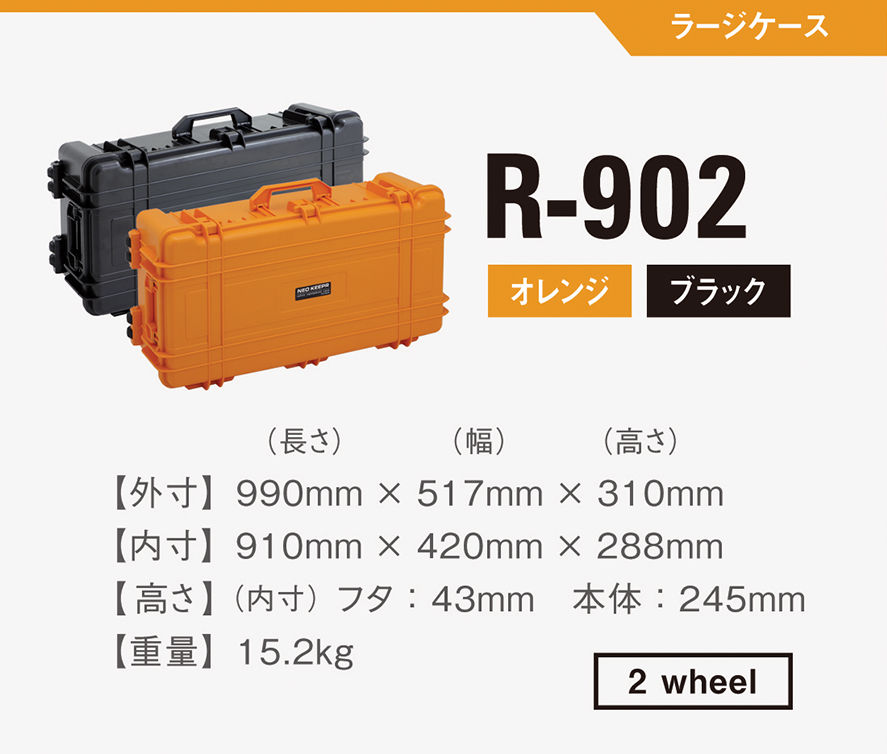 縮圖：R-902　防塵・防水（IP67準拠）樹脂製ハードケース2輪