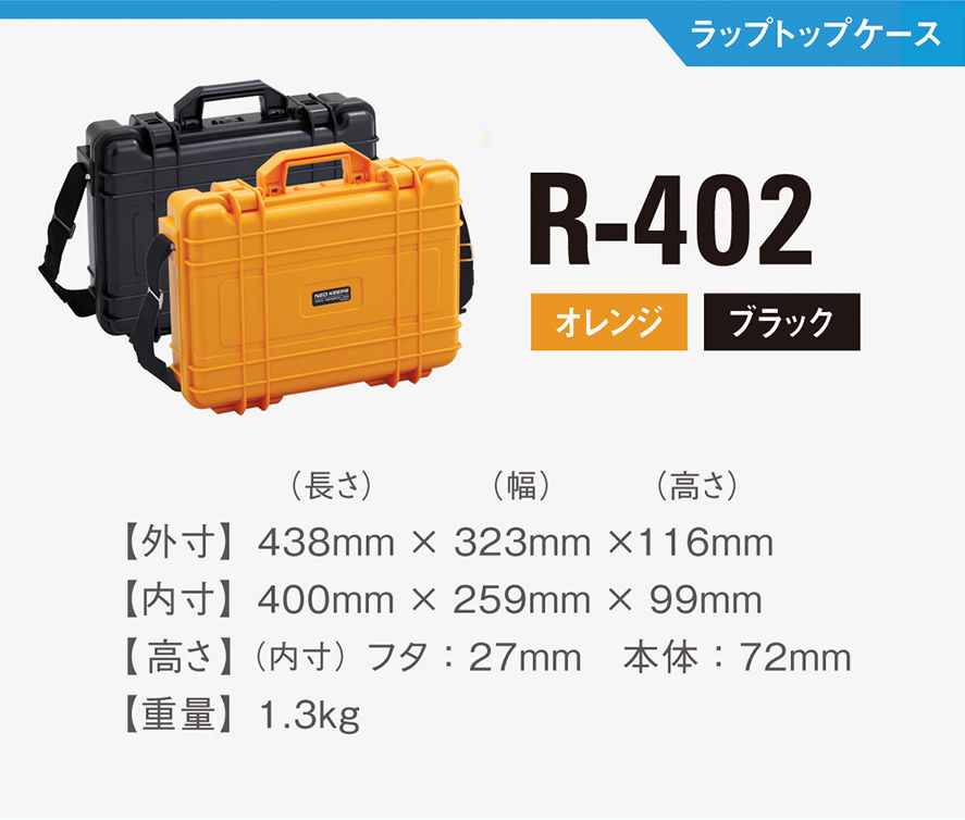 Thumbnail: R-402　防塵・防水（IP67準拠）樹脂製ハードケース