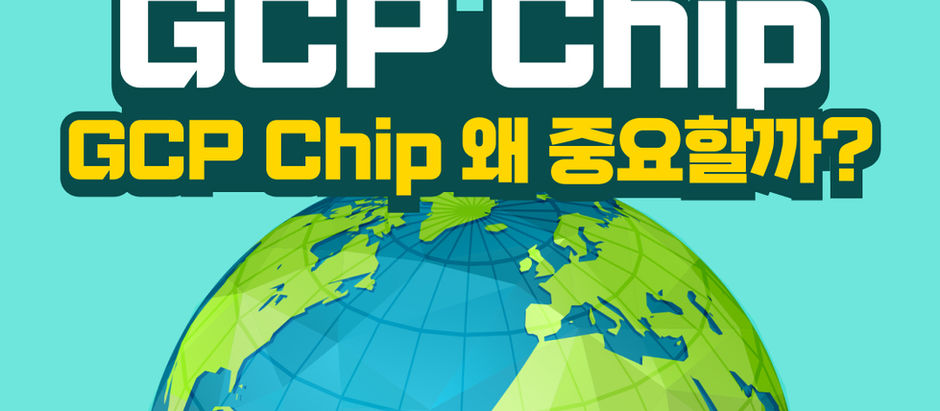 GCP chip 왜 중요할까?