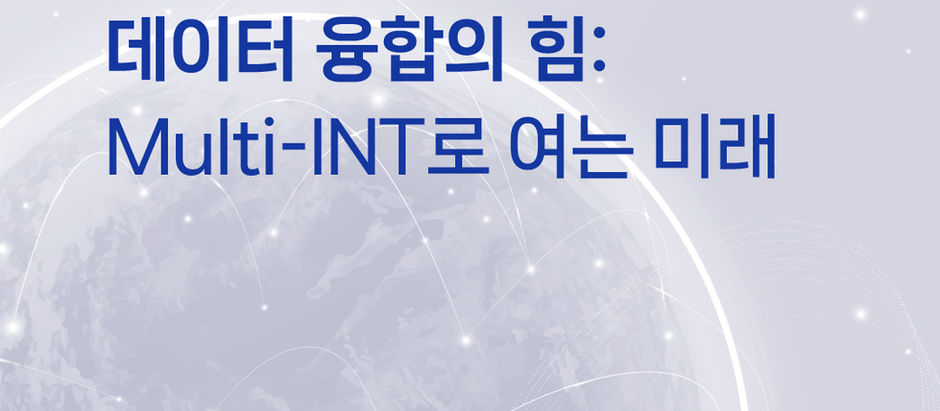 데이터 융합의 힘: Multi-INT로 여는 미래
