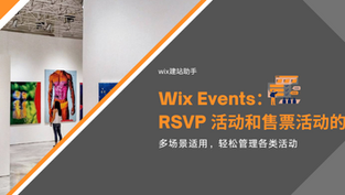 Wix Events:RSVP 活动和售票活动的区别