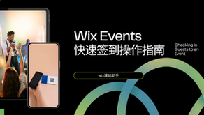 Wix Events快速签到操作指南