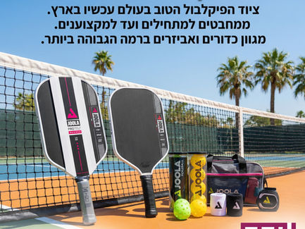 ציוד פיקלבול – מדריך קנייה מלא למתחילים ומתקדמיםפיקלבול הוא אחד מענפי הספורט הצומחים בעולם, וגם בישראל הוא צובר תאוצה משמעותית. בין אם אתם מתחילים את דרככם במשחק או שחקנים ותיקים שמחפשים לשדרג את הציו