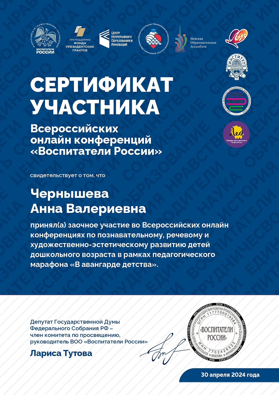 май 2024 г. Всероссийские онлайн конференции "Воспитатели России"