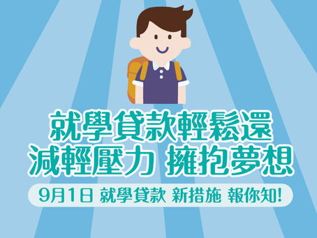 就學貸款,我們也可以申請嗎?