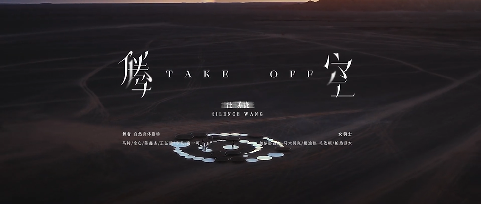 汪苏泷《腾空》MV