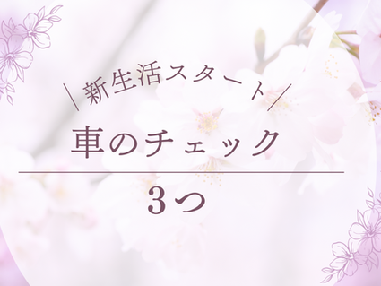 新生活スタート!