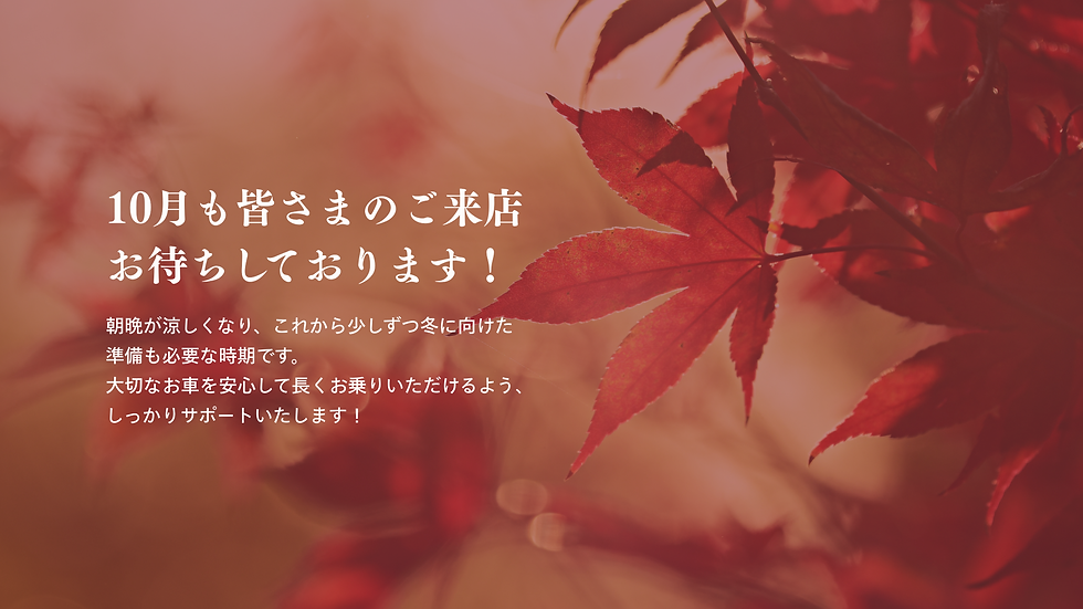 10月のご来店もお待ちしております