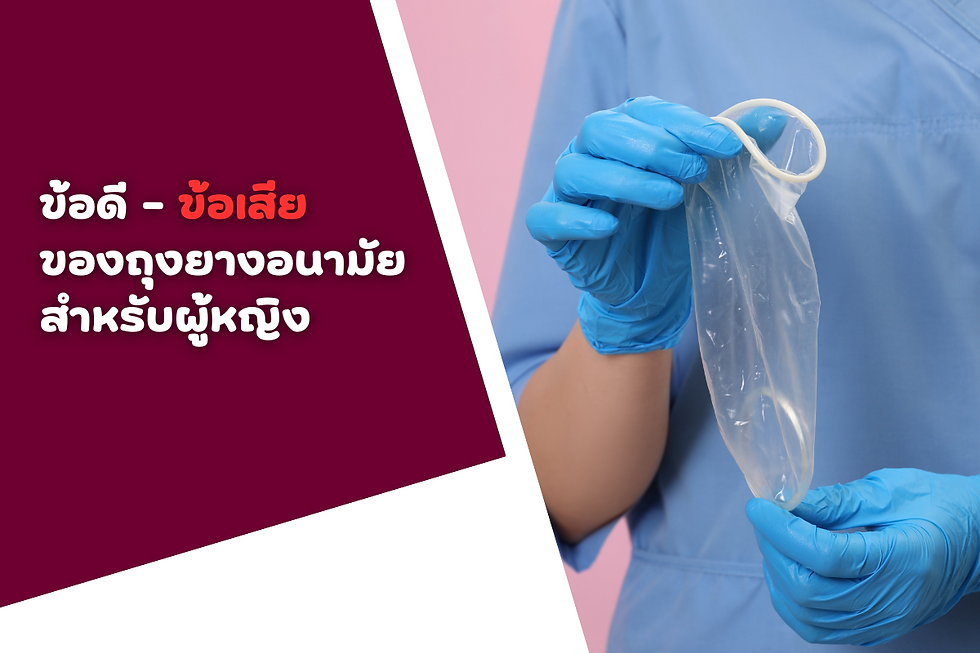 ภาพแสดงข้อดีและข้อเสียของถุงยางอนามัยสำหรับผู้หญิง: ทางเลือกใหม่ในการป้องกันการตั้งครรภ์และโรคติดต่อทางเพศสัมพันธ์
