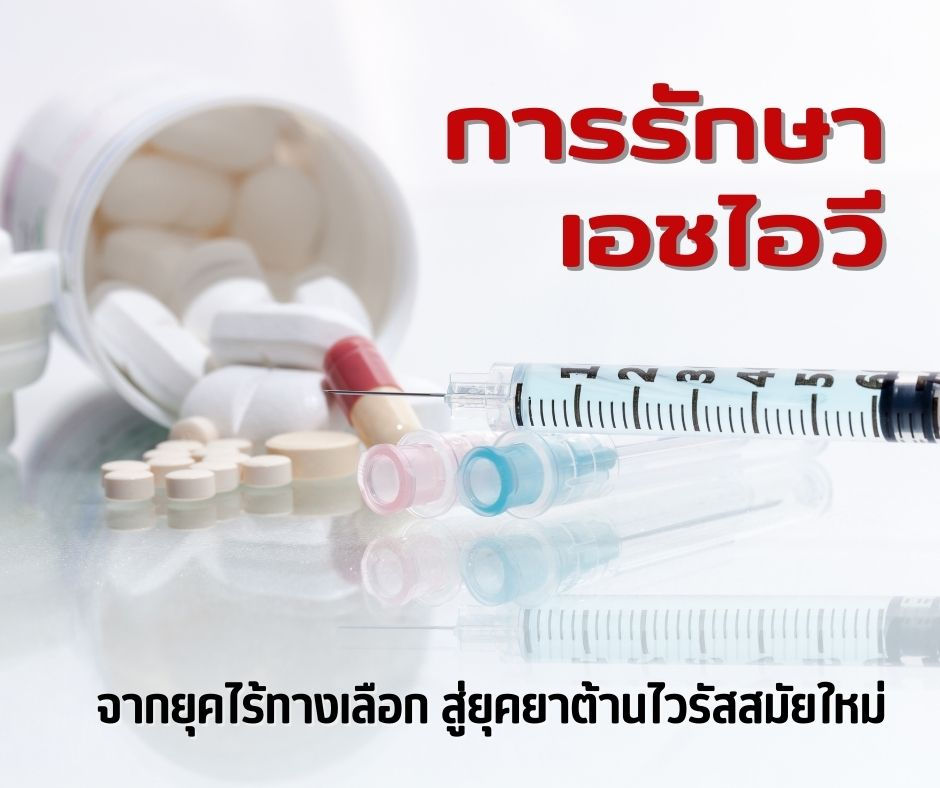 ภาพสื่อถึงการรักษาเอชไอวี จากยุคที่ไม่มีทางเลือก จนถึงการใช้ยาต้านไวรัสสมัยใหม่ที่ช่วยควบคุมโรคและยกระดับคุณภาพชีวิตผู้ป่วย
