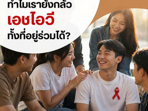 กลุ่มคนอยู่ร่วมกันในชีวิตประจำวัน มีบางคนแสดงความกังวลหรือถอยห่าง สะท้อนความกลัวเอชไอวีแม้สามารถอยู่ร่วมกันได้อย่างปลอดภัย