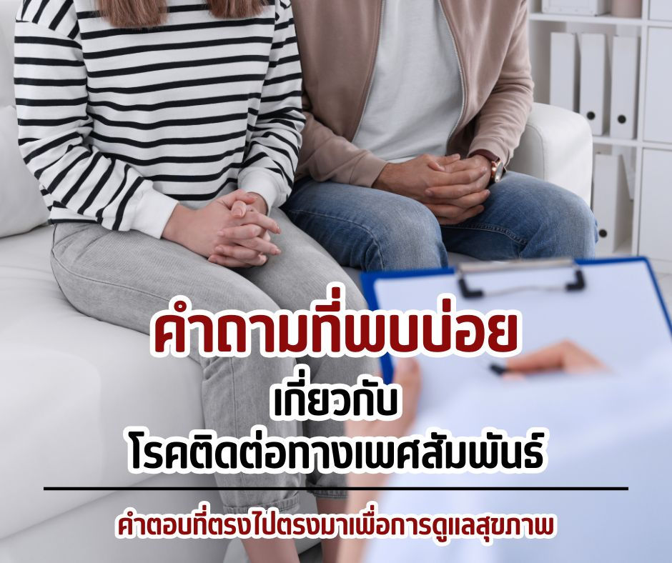 ภาพประกอบบทความคำถามที่พบบ่อยเกี่ยวกับโรคติดต่อทางเพศสัมพันธ์ ให้คำตอบที่ถูกต้องและตรงไปตรงมา เพื่อส่งเสริมความรู้และการดูแลสุขภาพทางเพศอย่างปลอดภัย