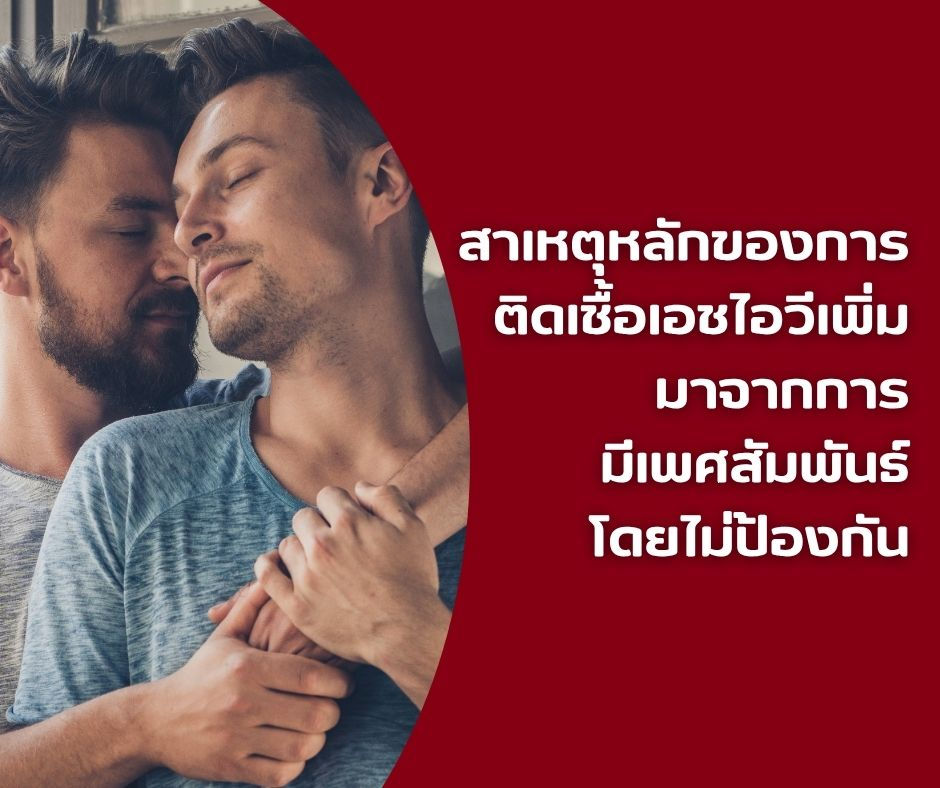 ภาพสื่อถึงสาเหตุหลักของการติดเชื้อเอชไอวี ซึ่งเกิดจากการมีเพศสัมพันธ์โดยไม่ป้องกัน