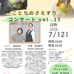 ことりのさえずりコンサート vol.15