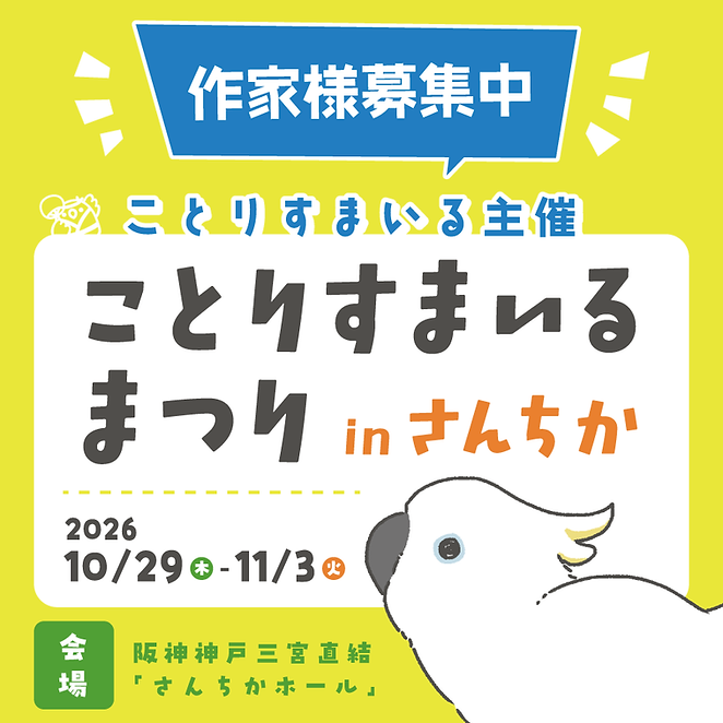 ことりすまいるまつり作家募集 | ことりすまいる【小鳥と触れ合える