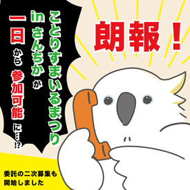 ことりすまいるまつりinさんちか