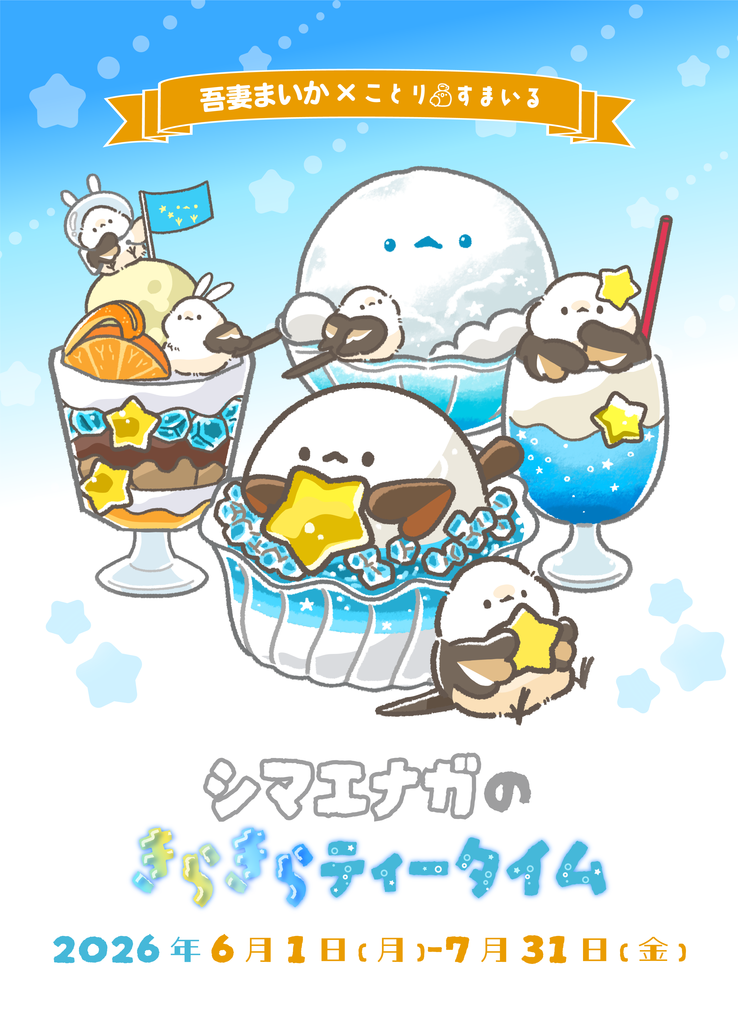 シマエナガのきらきらティータイム