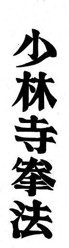 Shorinji kempo tegn.jpeg