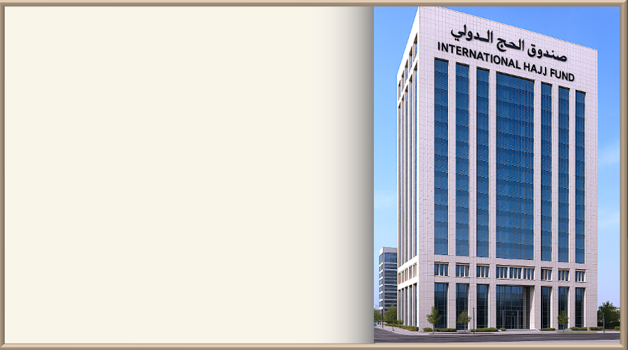 صندوق الحج الدولي – مكة المكرمة
International Hajj Fund