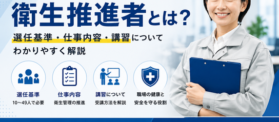 衛生推進者とは?選任義務・対象事業場・講習内容をわかりやすく解説【2026年最新版】
