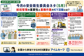 【2026年5月13日最新】今月の安全衛生委員会ネタ（5月）！統括管理の重要性と重機作業のKY活動とは？
