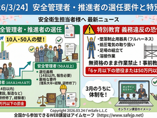 【2026/3/24】3月の安全衛生最新ニュース/安全衛生委員会 ネタ 3月|安全管理者・推進者の選任要件と、特別教育の義務違反とは?