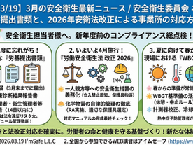 【2026/3/19】3月の安全衛生最新ニュース/安全衛生委員会 ネタ 春|春の労基提出書類と、2026年安衛法改正による事業所の対応方法とは?