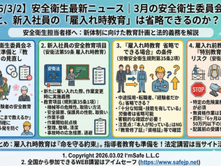 【2026/3/2】安全衛生最新ニュース|3月の安全衛生委員会ネタと、新入社員の「雇入れ時教育」は省略できるのか?