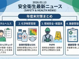 【2026年2月13日】安全衛生最新ニュース｜50人未満のストレスチェック義務化動向と、年度末に備える現場対策まとめ