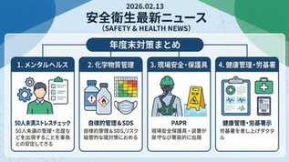 【2026年2月13日】安全衛生最新ニュース|50人未満のストレスチェック義務化動向と、年度末に備える現場対策まとめ