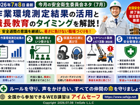 【2026年7月】今月の安全衛生委員会ネタ・安全衛生ネタ｜作業環境測定結果の活用と職長教育のタイミングを解説（7月8日最新）
