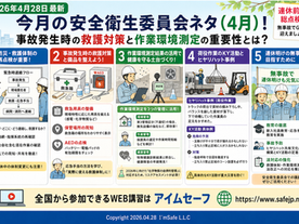 【2026年4月28日最新】今月の安全衛生委員会ネタ（4月）！事故発生時の救護対策と作業環境測定の重要性とは？