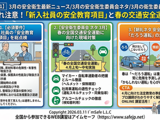 【2026/3/11】3月の安全衛生最新ニュース/3月の安全衛生委員会ネタ/3月の衛生委員会テーマ|抜け漏れ注意!「新入社員の安全教育項目」と春の交通安全運動対策