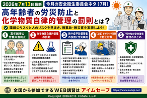 【2026年7月13日最新】今月の安全衛生委員会ネタ（7月）！高年齢者の労災防止と化学物質自律的管理の罰則とは？