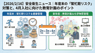 【2026/2/16】安全衛生最新ニュース|年度末の「繁忙期リスク」対策と、4月入社に向けた教育計画のポイント